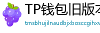 TP钱包旧版本下载 - TP钱包历史版本下载｜兼容性解决方案